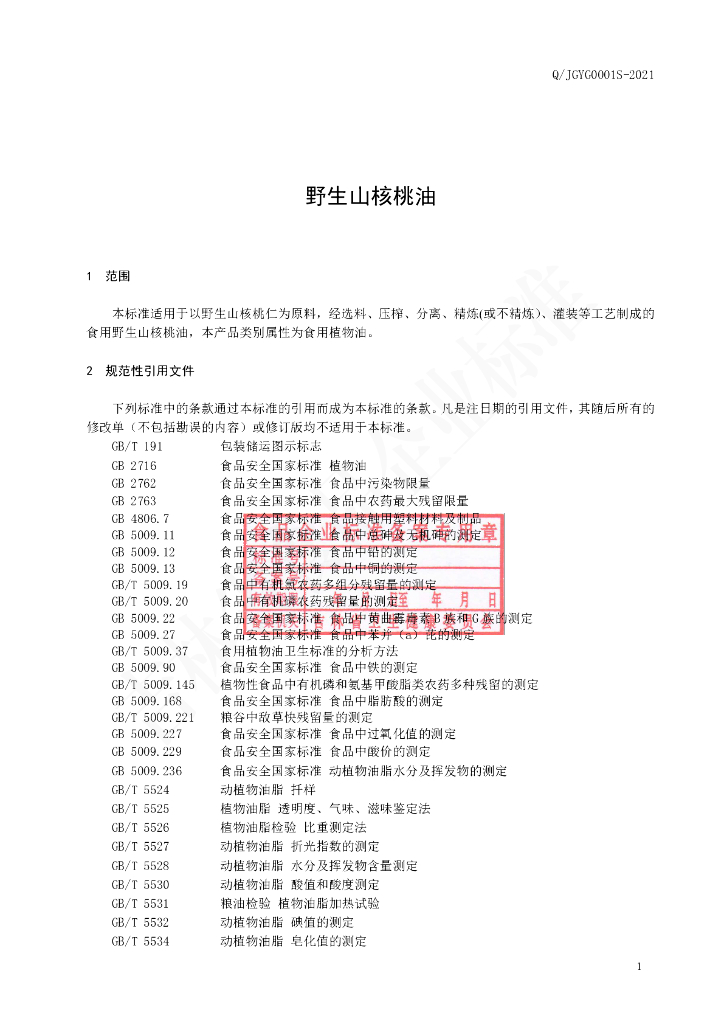 Q/JGYG 0001S-2021 标准预览
