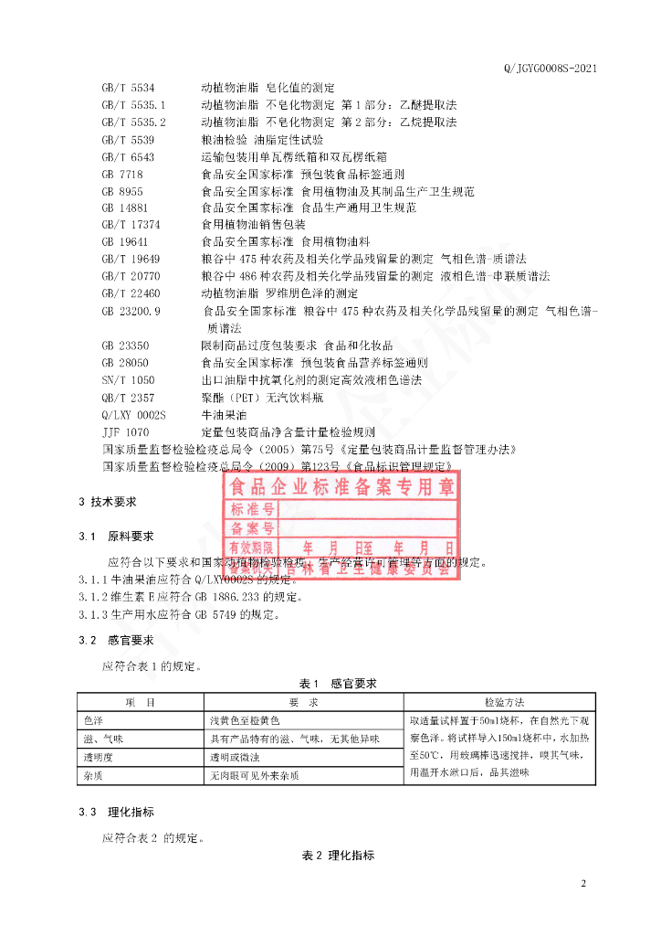 Q/JGYG 0008S-2021 标准预览