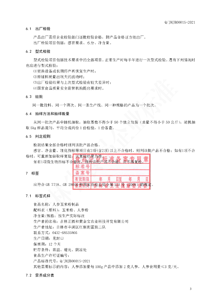 Q/JHJB 0001S-2021 标准预览