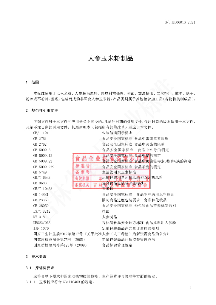 Q/JHJB 0001S-2021 标准预览