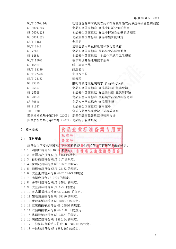 Q/JLDD 0005S-2020 标准预览