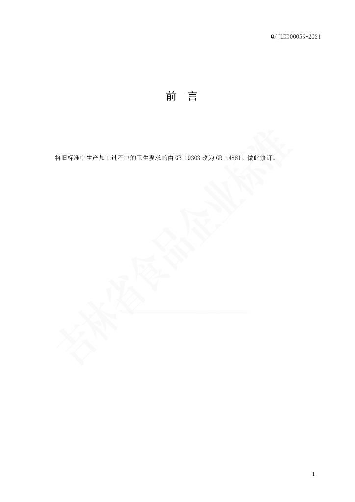 Q/JLDD 0005S-2020 标准预览