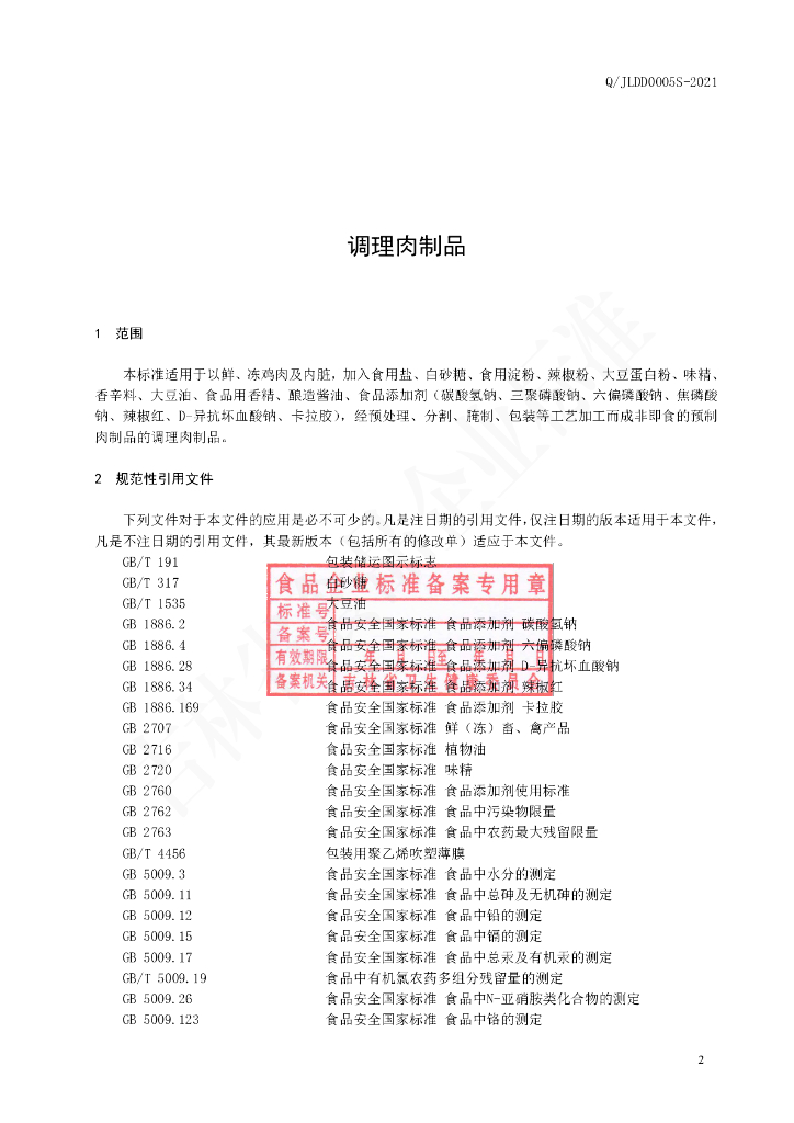 Q/JLDD 0005S-2020 标准预览