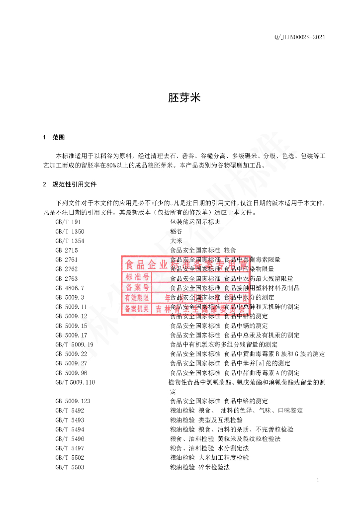 Q/JLHN 0002S-2021 标准预览