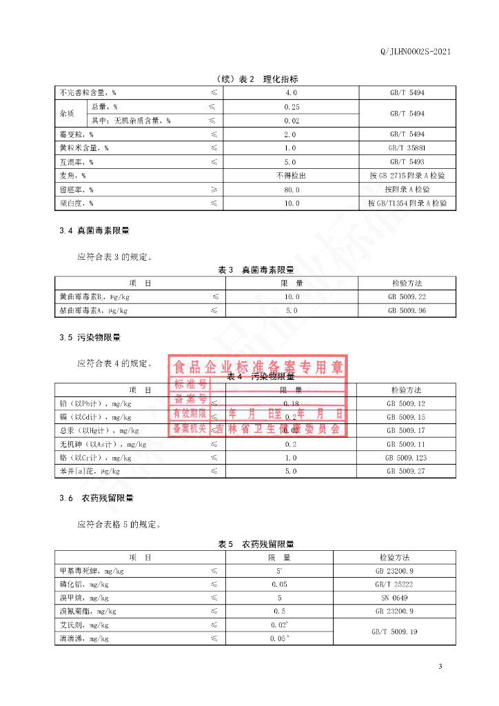 Q/JLHN 0002S-2021 标准预览