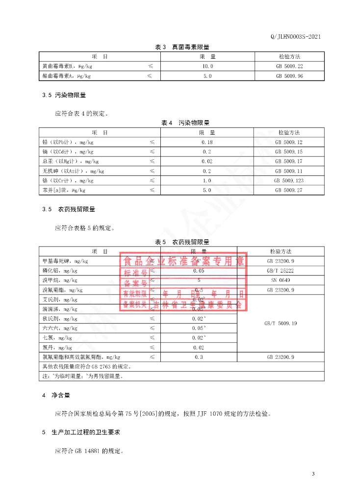 Q/JLHN 0003S-2021 标准预览