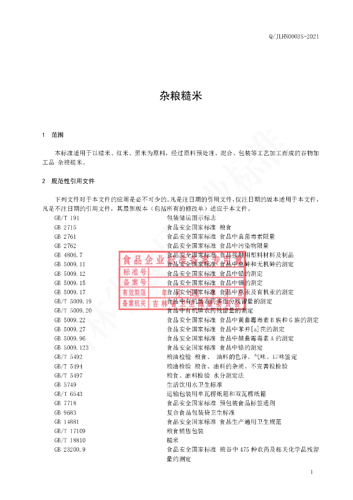 Q/JLHN 0003S-2021 标准预览