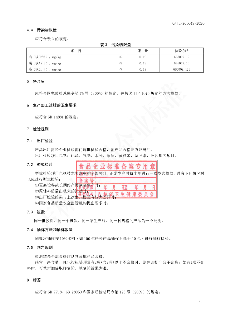 Q/JLHY 0004S-2020 标准预览