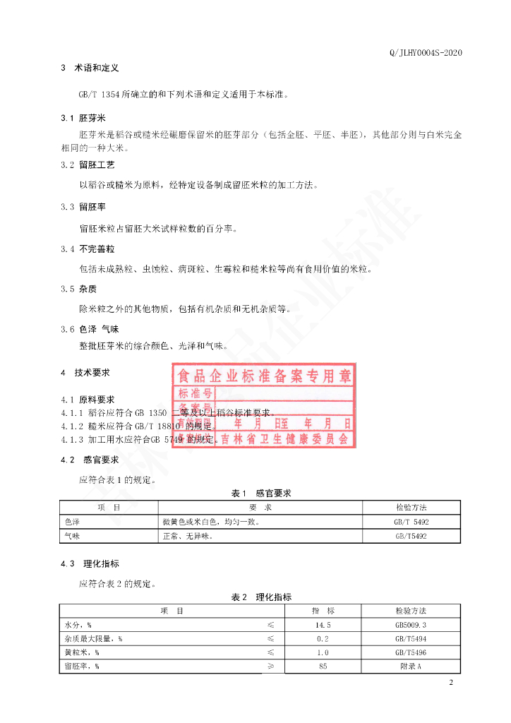 Q/JLHY 0004S-2020 标准预览