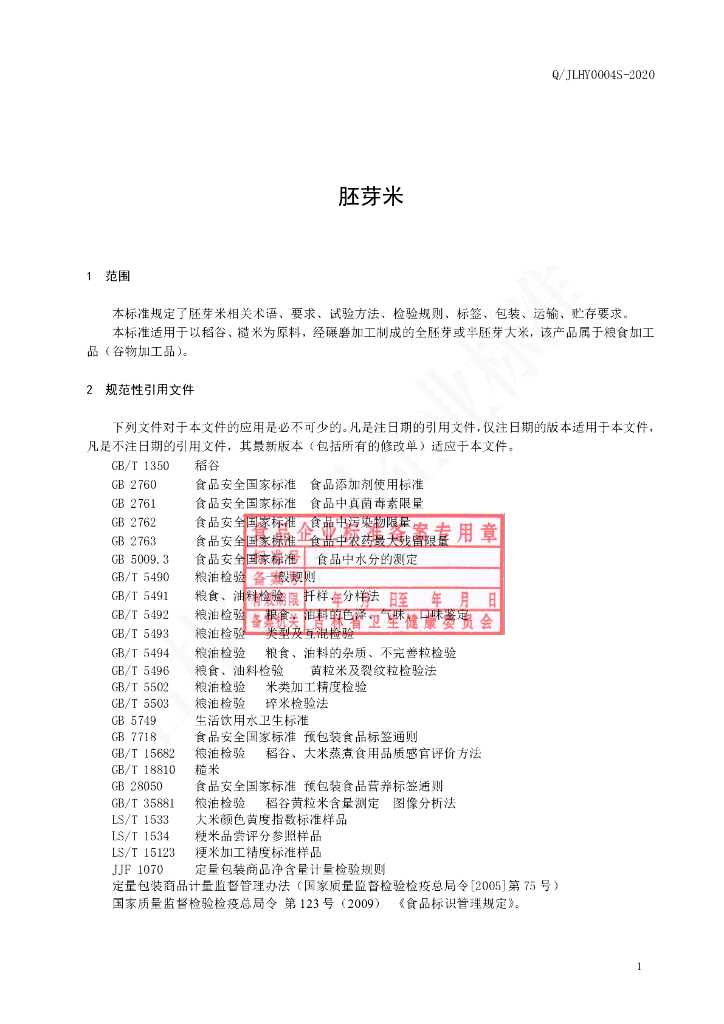 Q/JLHY 0004S-2020 标准预览