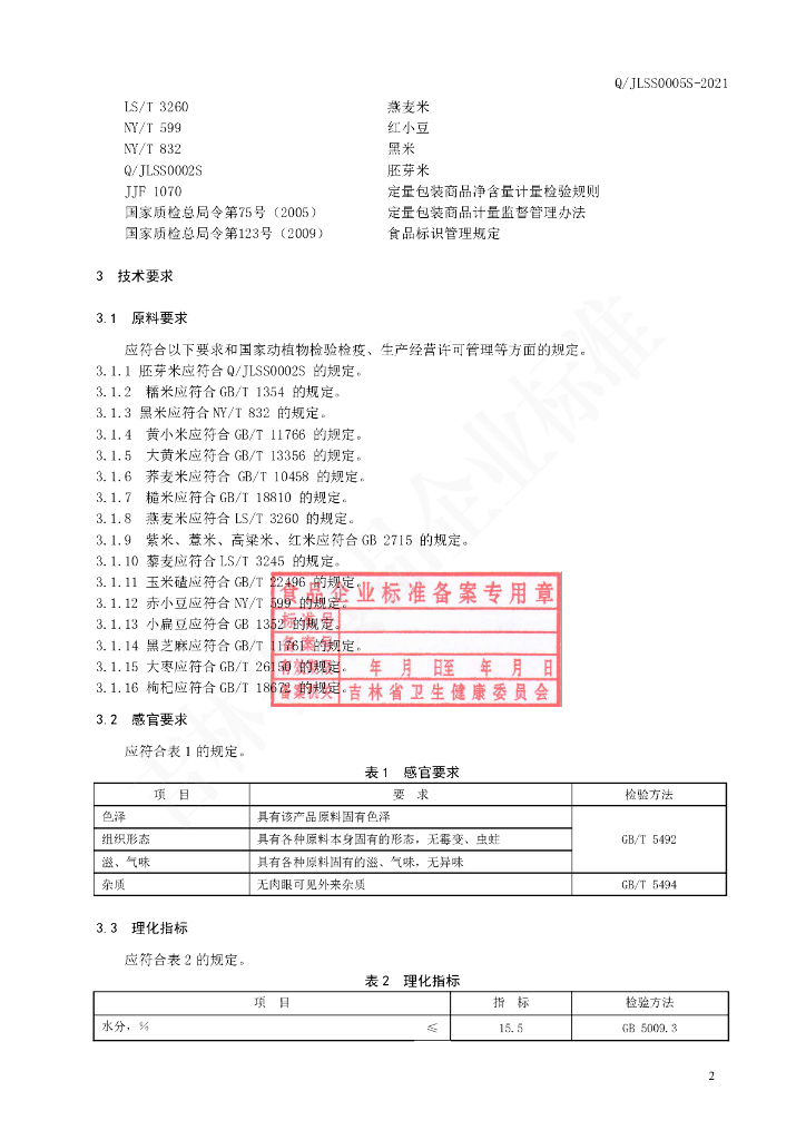 Q/JLSS 0005S-2021 标准预览