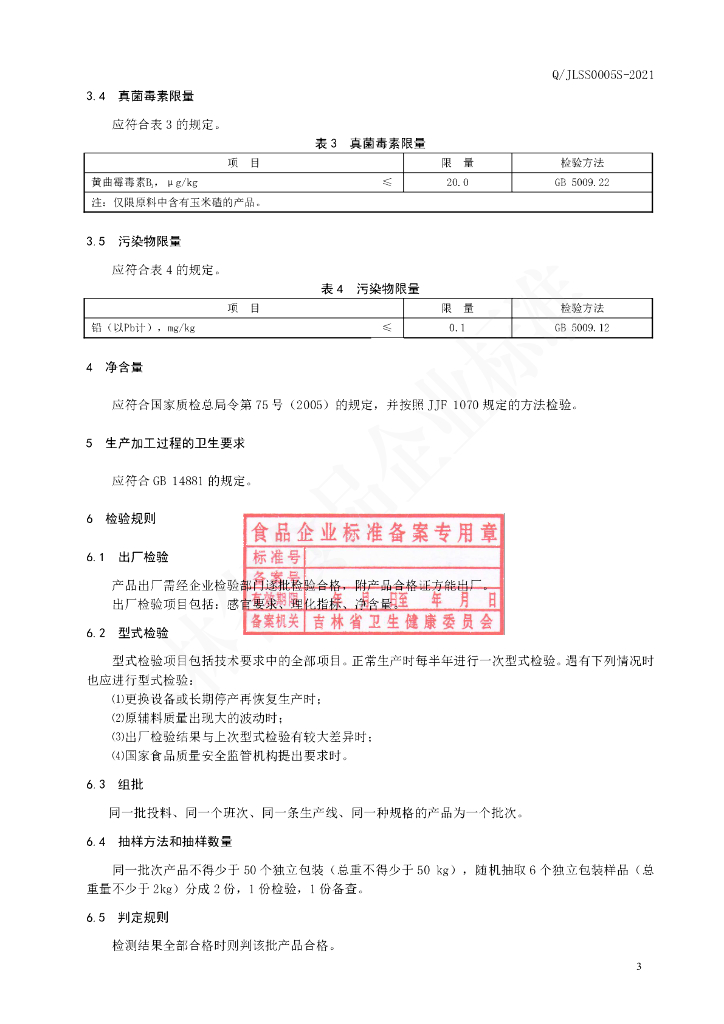 Q/JLSS 0005S-2021 标准预览