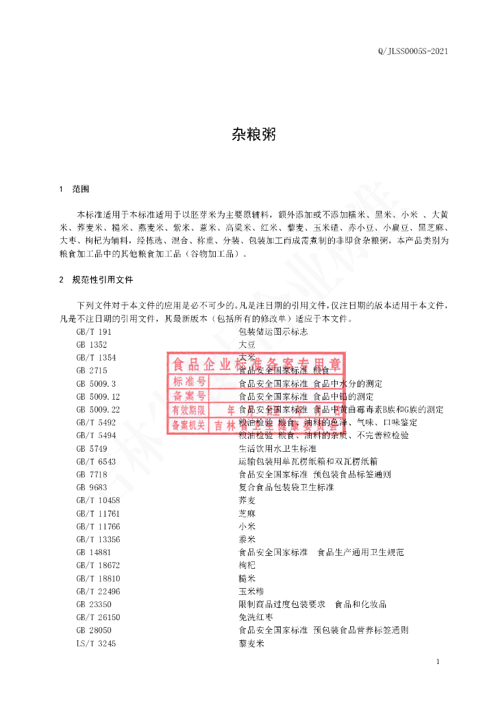 Q/JLSS 0005S-2021 标准预览
