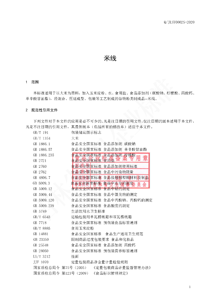 Q/JLSY 0002S-2020 标准预览