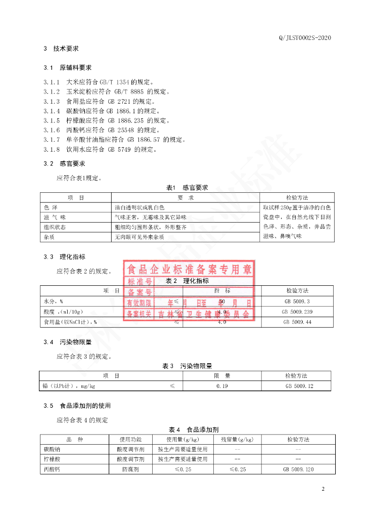 Q/JLSY 0002S-2020 标准预览