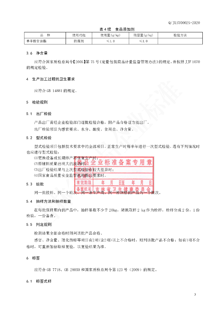 Q/JLSY 0002S-2020 标准预览
