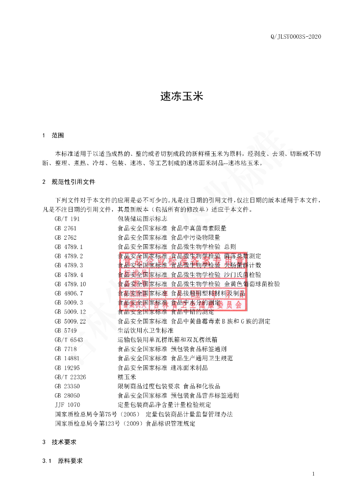 Q/JLSY 0003S-2020 标准预览