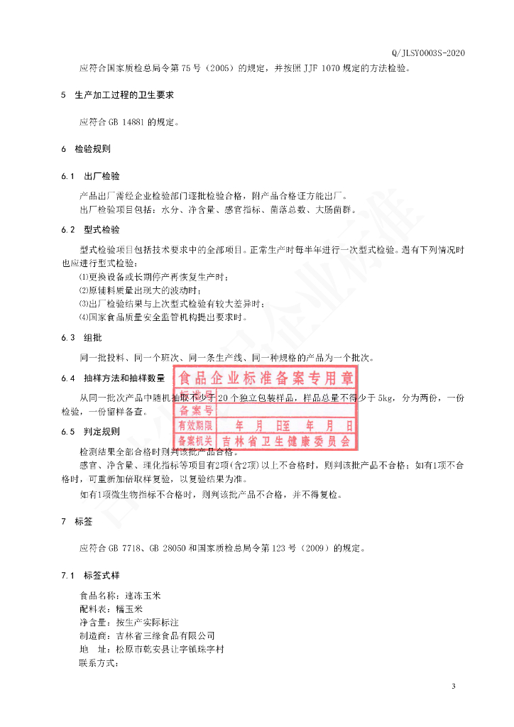 Q/JLSY 0003S-2020 标准预览