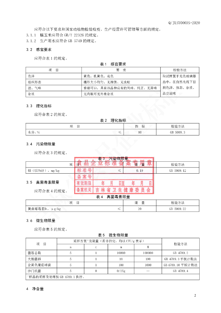 Q/JLSY 0003S-2020 标准预览