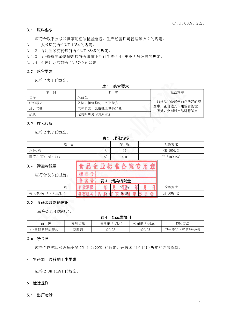 Q/JLHF 0009S-2020 标准预览