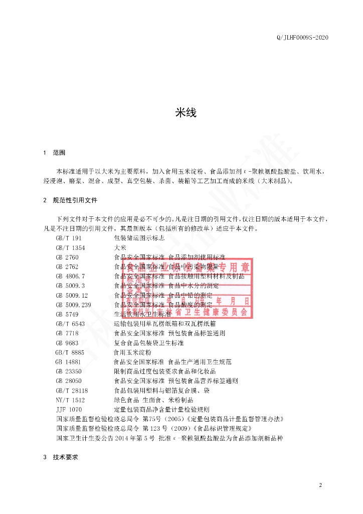 Q/JLHF 0009S-2020 标准预览