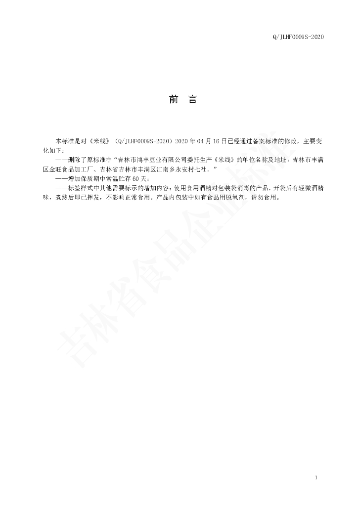 Q/JLHF 0009S-2020 标准预览