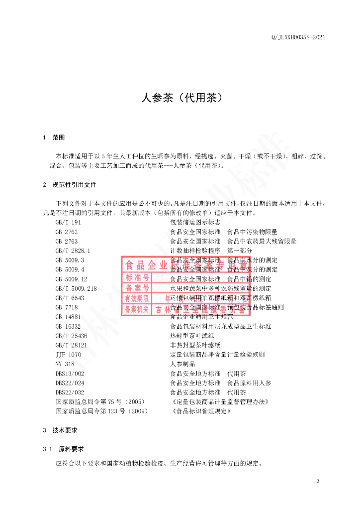 Q/JLXKH 0035S-2021 标准预览