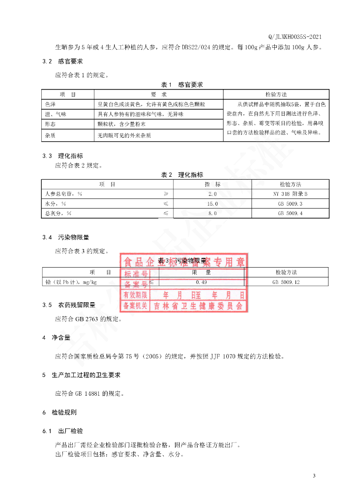 Q/JLXKH 0035S-2021 标准预览