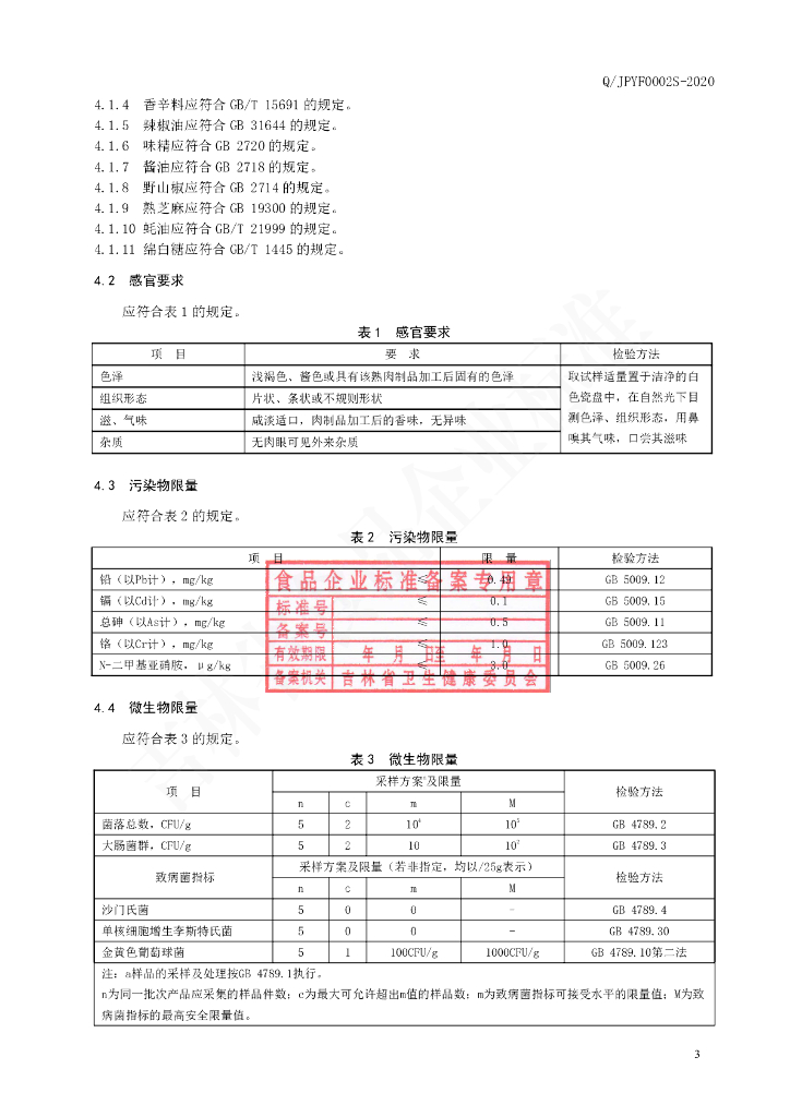 Q/JPYF 0002S-2020 标准预览