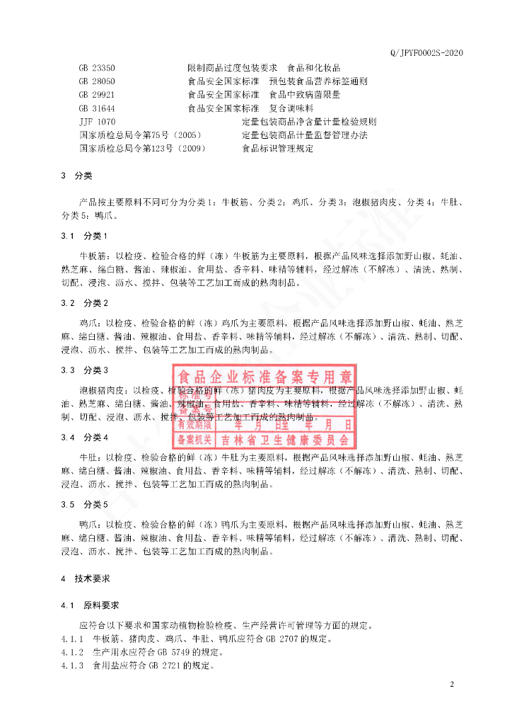 Q/JPYF 0002S-2020 标准预览