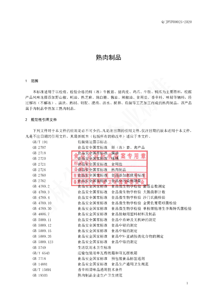 Q/JPYF 0002S-2020 标准预览