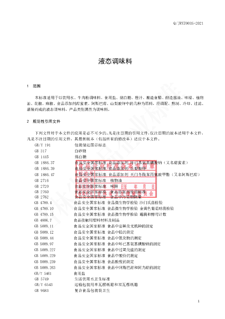 Q/JRYZ 0003S-2021 标准预览
