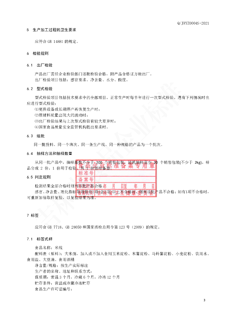 Q/JRYZ 0004S-2021 标准预览