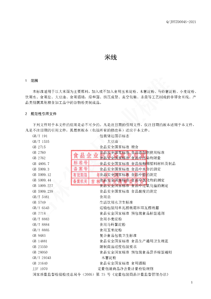 Q/JRYZ 0004S-2021 标准预览