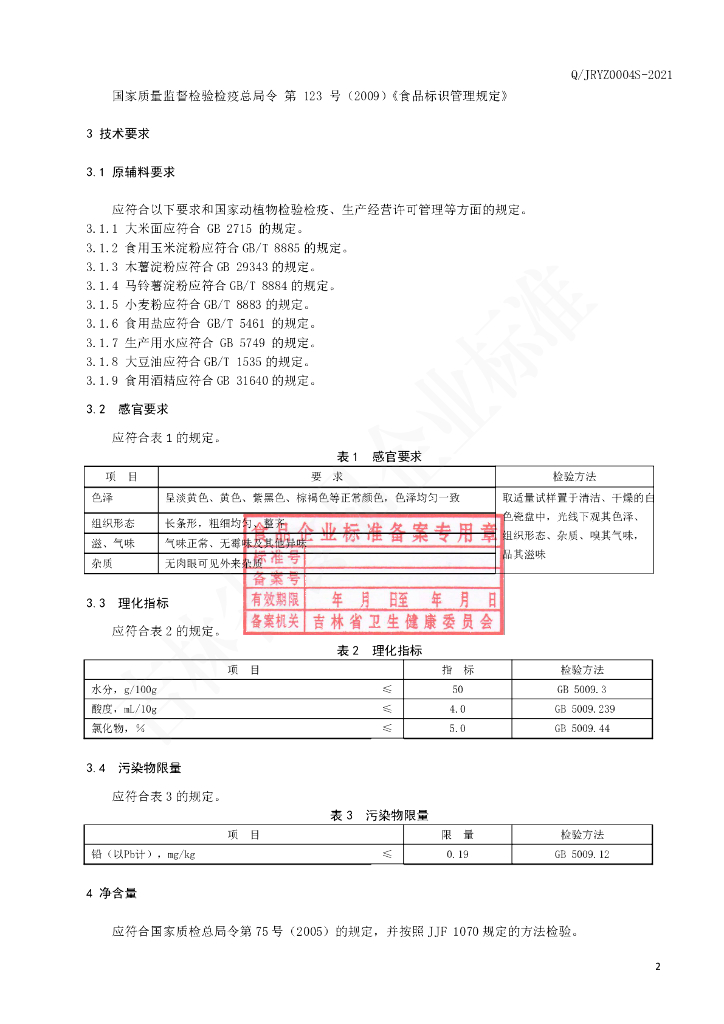 Q/JRYZ 0004S-2021 标准预览