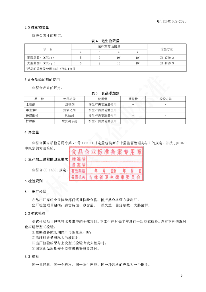 Q/JTDF 0105S-2020 标准预览