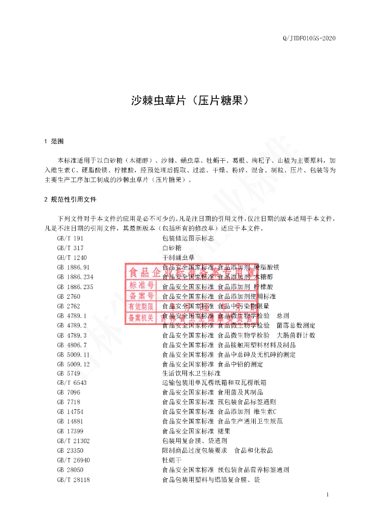 Q/JTDF 0105S-2020 标准预览