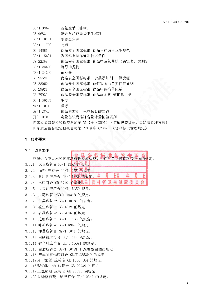 Q/JTYQ 0009S-2021 标准预览