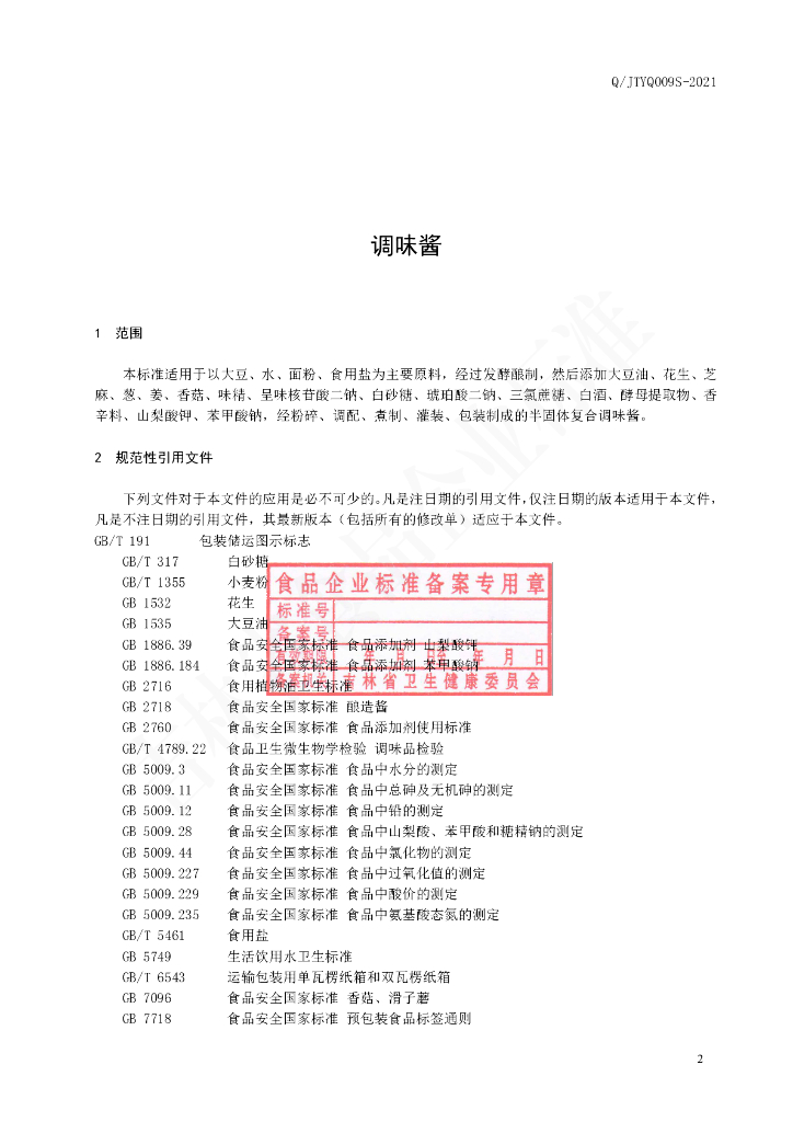 Q/JTYQ 0009S-2021 标准预览