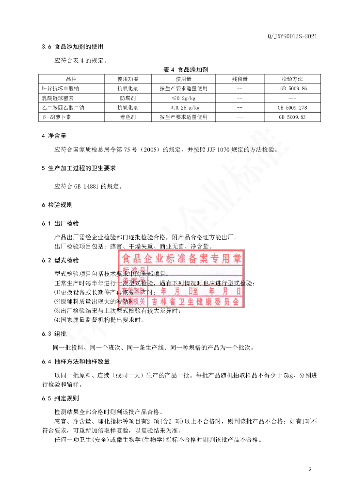 Q/JXYS 0012S-2021 标准预览