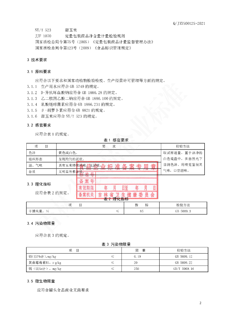 Q/JXYS 0012S-2021 标准预览