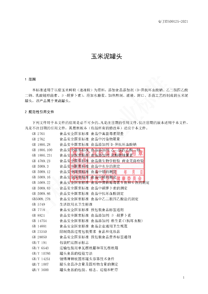 Q/JXYS 0012S-2021 标准预览