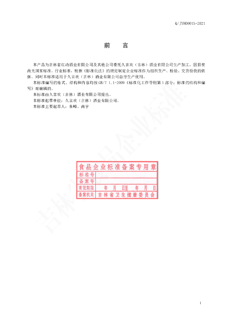Q/JYH 0001S-2021 标准预览