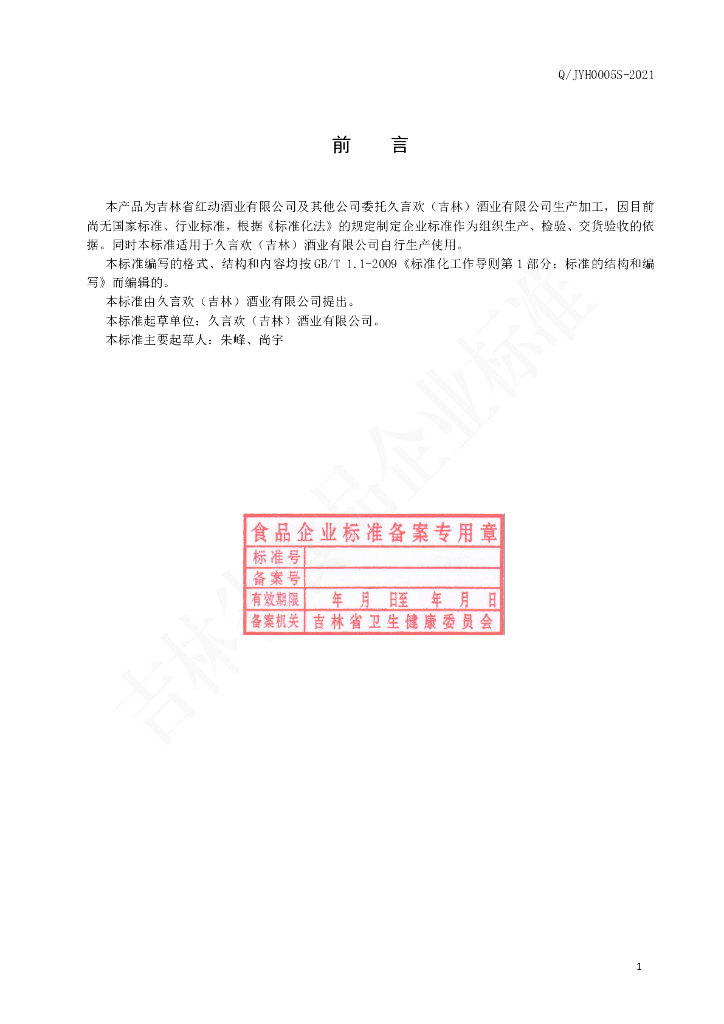 Q/JYH 0005S-2021 标准预览