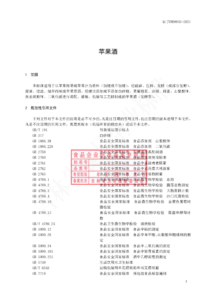 Q/JYH 0005S-2021 标准预览