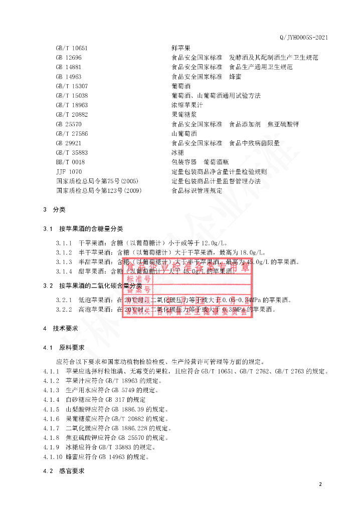 Q/JYH 0005S-2021 标准预览