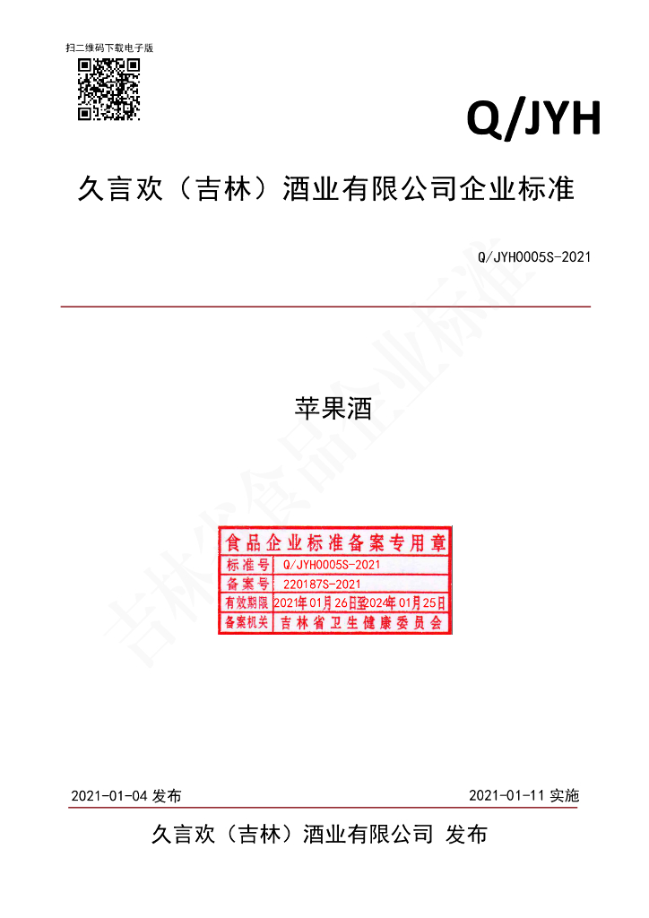 Q/JYH 0005S-2021 标准预览