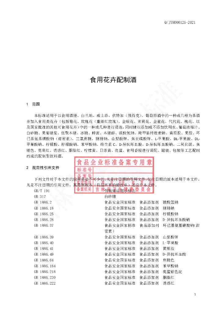 Q/JYH 0012S-2021 标准预览
