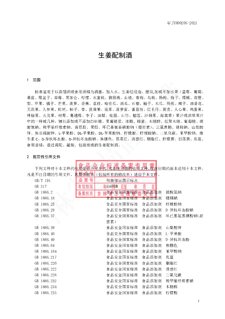 Q/JYH 0020S-2021 标准预览