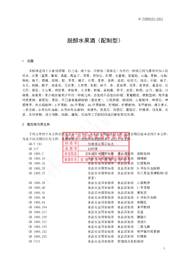 Q/JYH 0025S-2021 标准预览